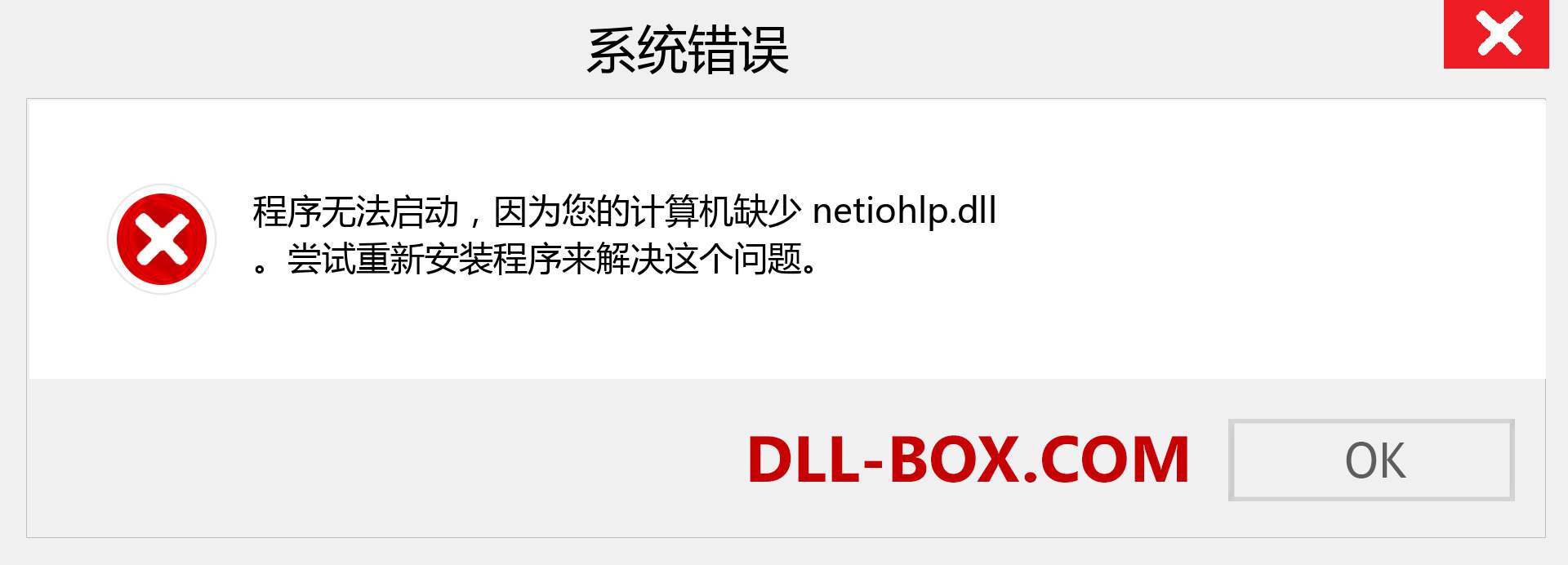 netiohlp.dll 文件丢失？。 适用于 Windows 7、8、10 的下载 - 修复 Windows、照片、图像上的 netiohlp dll 丢失错误